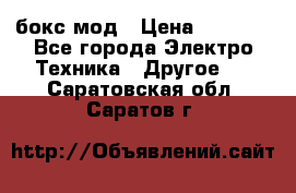 Joyetech eVic VT бокс-мод › Цена ­ 1 500 - Все города Электро-Техника » Другое   . Саратовская обл.,Саратов г.